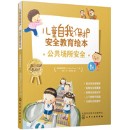 向日葵兒童自我保護(hù)安全教育繪本．公共場(chǎng)所安全（5冊(cè)）戶外安全 [2-8歲]