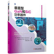 【當當 正版圖書】SiC/GaN功率半導體封裝和可靠性評估技術 垂直型GaN和SiC功率器件