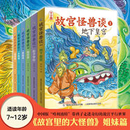故宮怪獸談全套6冊非注音版 常怡著故宮里的大怪獸作者 故宮御貓夜游記打開故宮中國版哈利波特兒童文學小學生一二三四年級課外閱讀書籍6-7-12歲中國傳統(tǒng)文化歷史故事人文科普百科故事書寫給兒童的中國歷史 