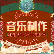 音樂制作編曲原創(chuàng)歌曲作詞作曲伴奏降調(diào)扒譜代唱寫歌混音九天studio 商務(wù)服務(wù)
