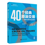 40個(gè)經(jīng)典原油交易