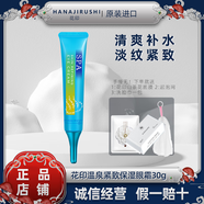 花印（HANAJIRUSHI）花印溫泉緊致眼霜改善黑眼圈化細紋皺緊致肌膚保濕補水提升 花印溫泉緊致保濕眼霜