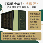 路遙全集典藏版?紀念路遙誕辰70周年特別版本?每套附專(zhuān)屬編號?限量發(fā)售9999套！共8冊