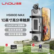 凌度HS880D MAX行車記錄儀4K高清10英寸觸屏流媒體前后雙錄倒車影像
