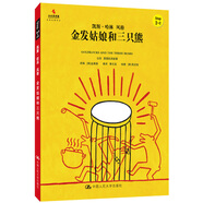 金發(fā)姑娘和三只熊（小小藝術(shù)家·幼兒藝術(shù)啟蒙繪本·名畫名著系列）