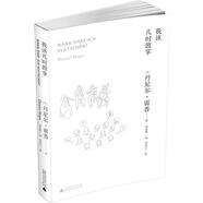 我該幾時鼓掌 音樂會禮儀指南手冊 丹尼爾 霍普 廣西師范大學出版社