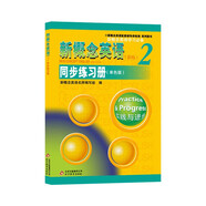 新概念英語2同步練習(xí)冊（單色版 新概念英語學(xué)習(xí)必備）