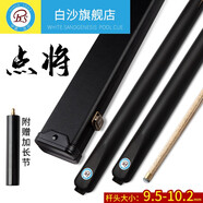 BS白沙點(diǎn)將臺(tái)球桿小頭10.2桿頭一體通桿黑八中式八球桿美式黑8斯諾克英式桌分體臺(tái)球桿 10.2MM通桿配全黑木盒套裝