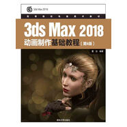 3dsMax 2018動(dòng)畫(huà)制作基礎教程（第4版）