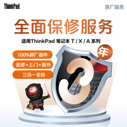 ThinkPad 3年全面保修（上門(mén)）（T/X/A）