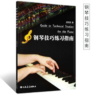正版鋼琴技巧練習指南 鋼琴教學(xué)法 人民音樂(lè )出版社 梁劍英 兒童成人鋼琴演奏彈奏練習技巧教材教程書(shū)鋼琴練習方法指南書(shū)