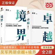 【當(dāng)當(dāng)正版包郵】卓越+境界 全兩冊 文津圖書獎(jiǎng)得主吳軍全新力作 打破教育誤區(qū)，讓孩子不走彎路，汲取先賢智慧，提升個(gè)人境界 正版書籍