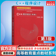 【官方店+可選】C程序設計 第五版 譚浩強 第5版 C語(yǔ)言程序設計教材 9787302481447 清華大學(xué)出版社 C++程序設計 第3版