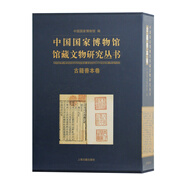 中國國家博物館館藏文物研究叢書：古籍善本卷