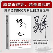 修心 吳軍 影響全網(wǎng)800萬(wàn)粉絲的覺(jué)醒之書(shū) 復雜世界的自在活法  吳軍老師帶你走出迷途、穿透迷茫 人生感悟心得哲學(xué) 圖書(shū)