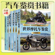汽車(chē)鑒賞6冊 現代汽車(chē)鑒賞 特種車(chē)輛篇+家用汽車(chē)篇+工程車(chē)輛篇+世界摩托車(chē)鑒賞 珍藏版+世界汽車(chē)鑒賞+世界名車(chē)鑒賞 百科知識 汽車(chē)鑒賞 世界文化鑒賞系列 深度文化編委會(huì ) 清華大學(xué)出版社 6冊