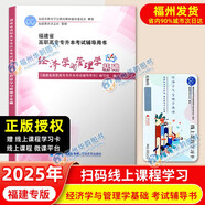 2025福建省高職高專(zhuān)專(zhuān)升本考試輔導用書(shū) 大學(xué)語(yǔ)文高等數學(xué)英語(yǔ)信息技術(shù)基礎 海峽出版 福建專(zhuān)升本教材 經(jīng)濟學(xué)與管理學(xué)基礎