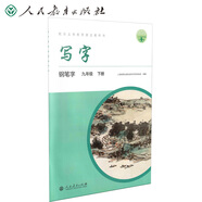 人教版寫字教材·鋼筆字 九年級(jí)下冊(cè) 配合義務(wù)教育語(yǔ)文教科書