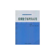 模糊數(shù)學原理及應(yīng)用 第5版