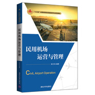 民用機場(chǎng)運營(yíng)與管理/“十三五”全國高等院校民航服務(wù)專(zhuān)業(yè)規劃教材