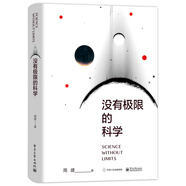 沒有極限的科學(xué)