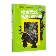 美國國家地理 植食恐龍防御力排行榜
