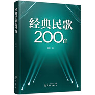經(jīng)典民歌200首（時(shí)代印記民歌經(jīng)典鄉(xiāng)土民歌流行民族歌曲，集體演唱齊唱精選）