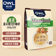 貓頭鷹（OWL）拉白咖啡系列 馬來(lái)西亞進(jìn)口速溶即溶白咖啡 榛果量販裝1kg【50條】