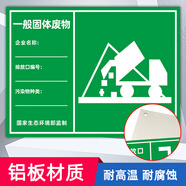 同舟行 危險廢物標識排放口標識防水防曬鋁板固體噪聲排放源污水雨水排放口 W101一般固體廢物(鋁板)30*48cm