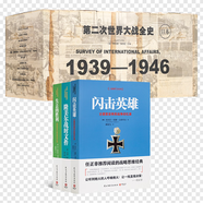 全新現貨  《第二次世界大戰全史：1936—1946》（共11卷）[英]阿諾德·湯因比 主編  周?chē)?/ 許步曾 / 勞景素 譯 本書(shū)+二戰德軍三統帥戰爭回憶錄（套裝3冊）