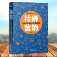 現貨正版社群營(yíng)銷(xiāo) 貼吧微信微博QQ等社群定位構建運營(yíng)推廣及變現方法技巧案例分析實(shí)戰應用電子商務(wù)廣告營(yíng)銷(xiāo)微店公司推廣用書(shū)