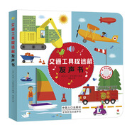 交通工具捉迷藏發(fā)聲書 原聲觸摸發(fā)聲書（糖果魚童書出品）
