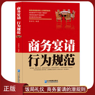 中國式飯局禮儀潛規(guī)則【酒局】《商務宴請禮儀規(guī)范》【飯局】《商務宴請行為規(guī)范》商務宴請禮儀規(guī)范應酬書籍： 中國式飯局《商務宴請行為規(guī)范》