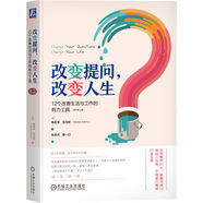改變提問 改變?nèi)松?2個改善生活與工作的有力工具 原書第4版