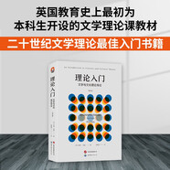進(jìn)階書系  文學(xué)理論 理論入門：文學(xué)與文化理論導(dǎo)論（增訂版）