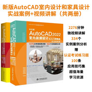 新版AutoCAD室內設計和家具設計 實(shí)戰案例+視頻講解（共兩冊）cad教材自學(xué)版autocad教程書(shū)籍cad從入門(mén)到精通裝潢設計家居裝修室內設計實(shí)戰指南