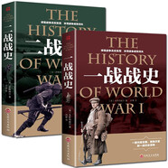 一戰(zhàn)戰(zhàn)史+二戰(zhàn)戰(zhàn)史 全套2冊 軍事歷史通史抗日戰(zhàn)爭第二次世界大戰(zhàn)戰(zhàn)爭形勢戰(zhàn)略戰(zhàn)術(shù)戰(zhàn)役戰(zhàn)爭史書  第一次世界大戰(zhàn)第二次世界大戰(zhàn)史戰(zhàn)略戰(zhàn)爭類書籍 關(guān)于二戰(zhàn)的書簡史 二戰(zhàn)史二戰(zhàn)風(fēng)云第二次世界大戰(zhàn)戰(zhàn)史