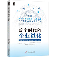數(shù)字時代的企業(yè)進化：機器智能+人類智能=無限創(chuàng)新