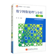 數(shù)字圖像處理與分析（第5版）