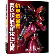 高達(dá)模型制作技巧指南：機(jī)甲場(chǎng)景篇