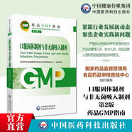 GMP2023國家藥品GMP指南第二版 6本全套 口服固體制劑與非無(wú)菌吸入制劑 23藥品GMP指南