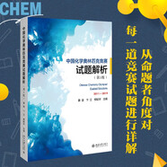 中國(guó)化學(xué)奧林匹克競(jìng)賽試題解析（第5版） 課外閱讀暑期閱讀學(xué)生閱讀