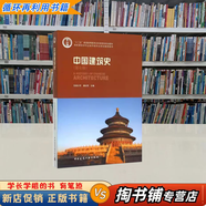 【用過的書 有筆跡】 中國建筑史 第七版 第7版 潘谷西 編 中國建筑工業(yè)出版社 9787112175895