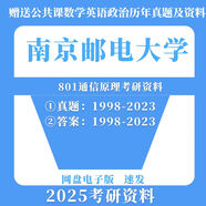 2025南京郵電大學南郵801通信原理考研真題及資料 其他復習資料 以上全套資料