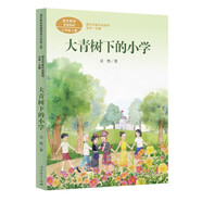 大青樹下的小學(xué)  三年級上冊 人教版課文作家作品系列 語文教材配套讀物 同名作品收入中小學(xué)語文教科書