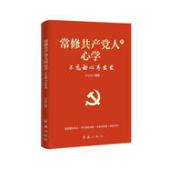 常修共產(chǎn)黨人的心學(xué)：不忘初心再出發(fā) 修訂版 根據(jù)黨的二十大精神修訂