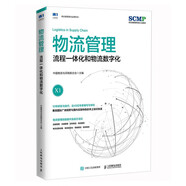 物流管理：流程一體化和物流數字化