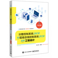 分散控制系統(tǒng)（DCS）和現(xiàn)場總線控制系統(tǒng)（FCS）及其工程設(shè)計(jì)（第2版）