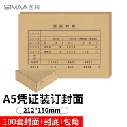 西瑪(SIMAA)A5憑證封面裝訂包100套(封面+包角)A4紙的一半 財務(wù)會計記賬憑證封面封皮6759