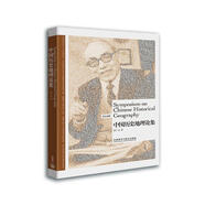 中國歷史地理論集(英漢對照 博雅雙語(yǔ)名家名作)